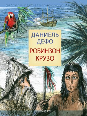 cover image of Робинзон Крузо